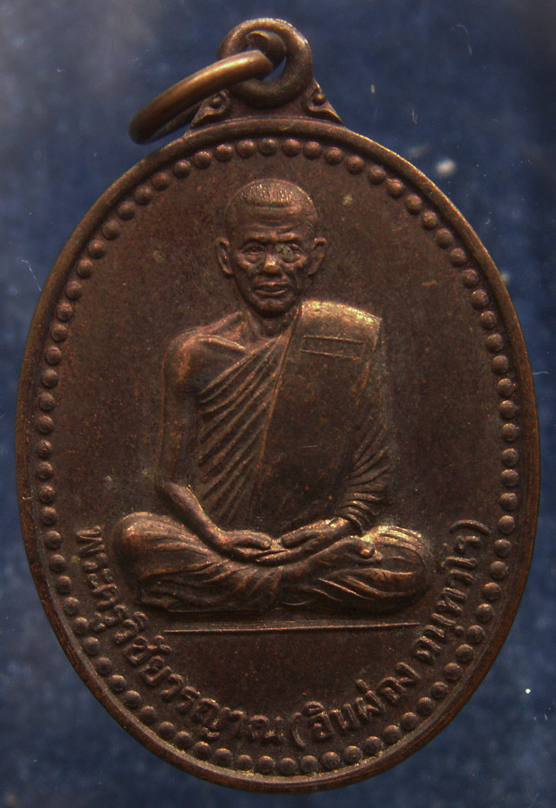 เหรียญรุ่นแรก พระครูวิชัยวรญาณ (อินผ่อง) วัดสองแคว จ.น่าน