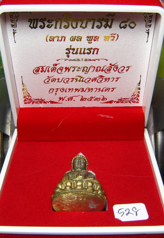 **พระกริ่งบารมี 80 สมเด็จญาณฯ วัดบวรฯ เนื้้อทองขาวผิวไฟ เลข 528 ราคาเบาๆ เคาะเดียวแดง**