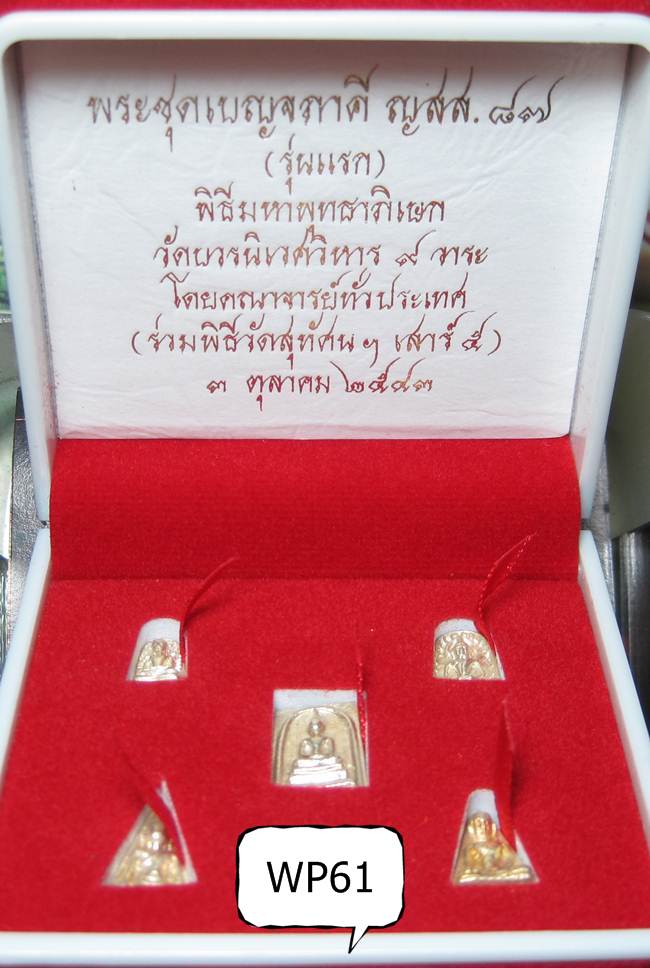 **พระชุดเบญจภาคี ญสส.87 สมเด็จญาณฯ วัดบวรฯ ปี 43 สวยๆ ราคาเบาๆ เคาะเดียวแดงเริ่มWP61