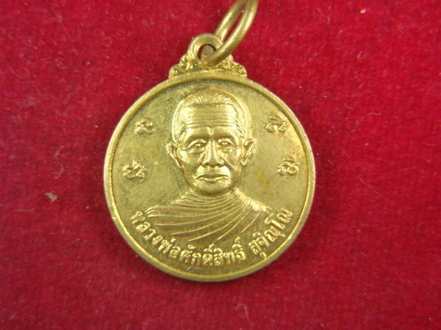 "จ่าสันต์" แดงเคาะเดียว/เหรียญหลวงพ่อศักดิ์สิทธิ์  รุ่นปลอดภัย ๑  วัดโชคอำนวยธรรม  ลพบุรี