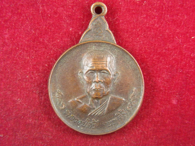 "จ่าสันต์" แดงเคาะเดียว/เหรียญหลวงปู่ศรี  รุ่นบูชาครู ๒๑ วัดสโมสรประชาสามัคคี  สกลนคร