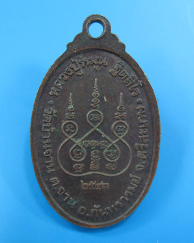 เหรียญเล็กหน้าใหญ่ หลวงปู่หมุน วัดบ้านจาน ปี 2543 