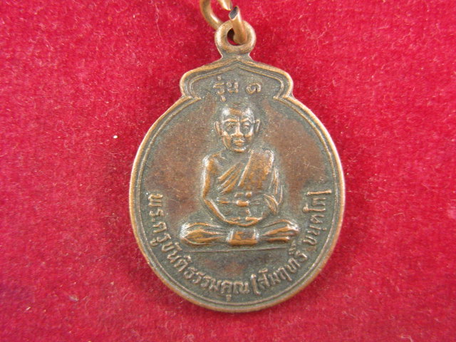 "จ่าสันต์" แดงเคาะเดียว/เหรียญพระครูขันติธรรมคุณ(สัมฤทธิ์) รุ่น ๑  วัดอโศการาม  ปี ๒๕๒๓