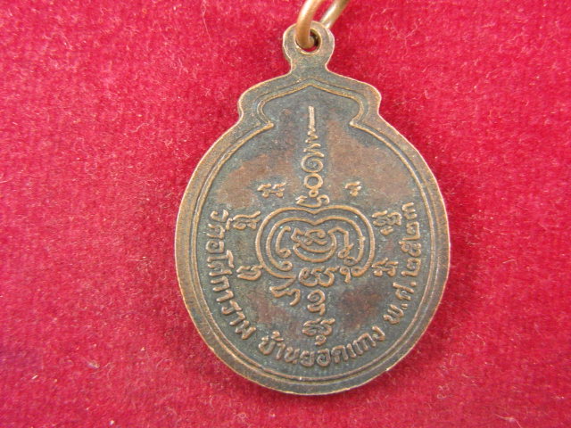 "จ่าสันต์" แดงเคาะเดียว/เหรียญพระครูขันติธรรมคุณ(สัมฤทธิ์) รุ่น ๑  วัดอโศการาม  ปี ๒๕๒๓