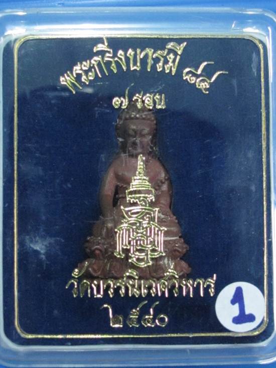 พระกริ่งบารมี 84 สมเด็จญาณฯ วัดบวรฯ เนื้อนวะนำฤกษ์ผิวไฟ ราคา เบาๆ ...1