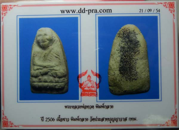 บัตรรับประกันพระแท้