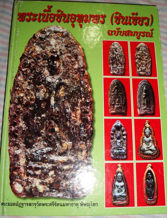 ลีลาอัฏฐารสพิมพ์ 2 หน้า จ.พิษณุโลก เนื้อชินเขียว สวยๆครับ