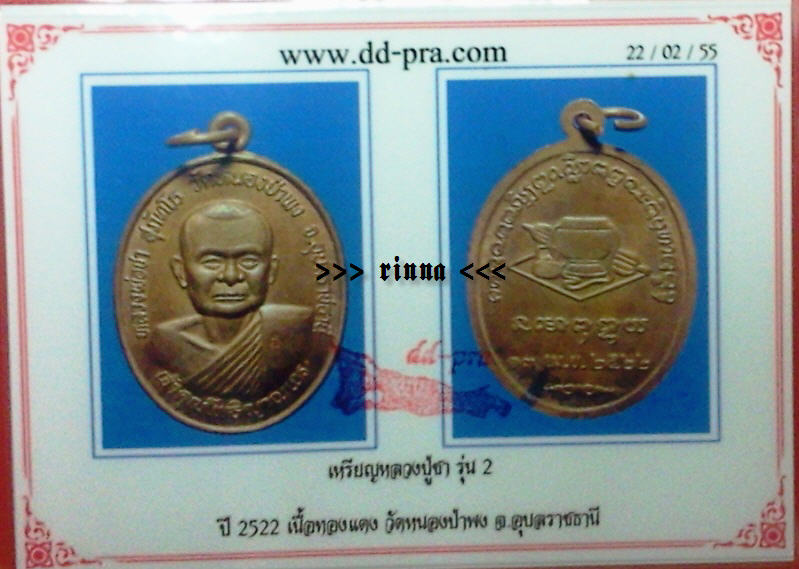 บัตรรับประกันพระแท้