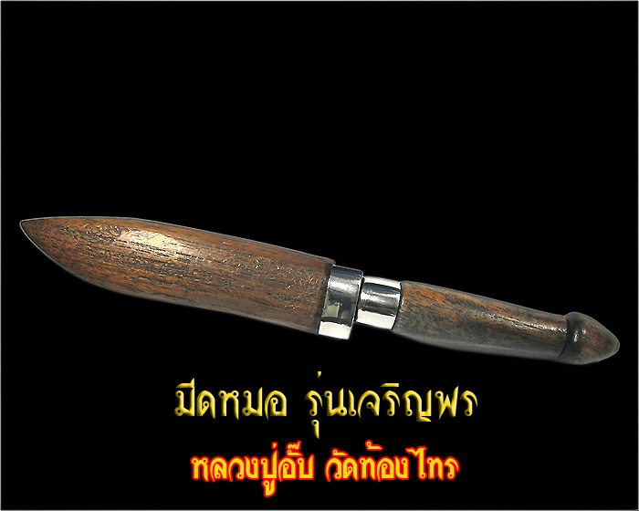 มีดหมอเจริญพร หลวงปู่อั๊บ วัดท้องไทร