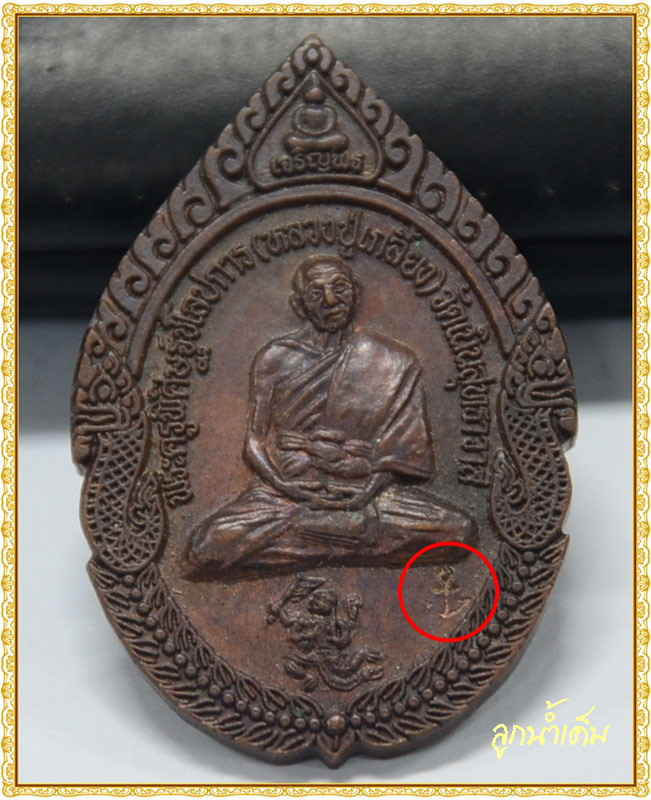 เหรียญเจริญพร หลวงปู่เกลี้ยง วัดเนินสุทธาวาส ปี2551 รุ่นสร้างมหาธาตุ โค๊ตสมอ รับประกันความแท้