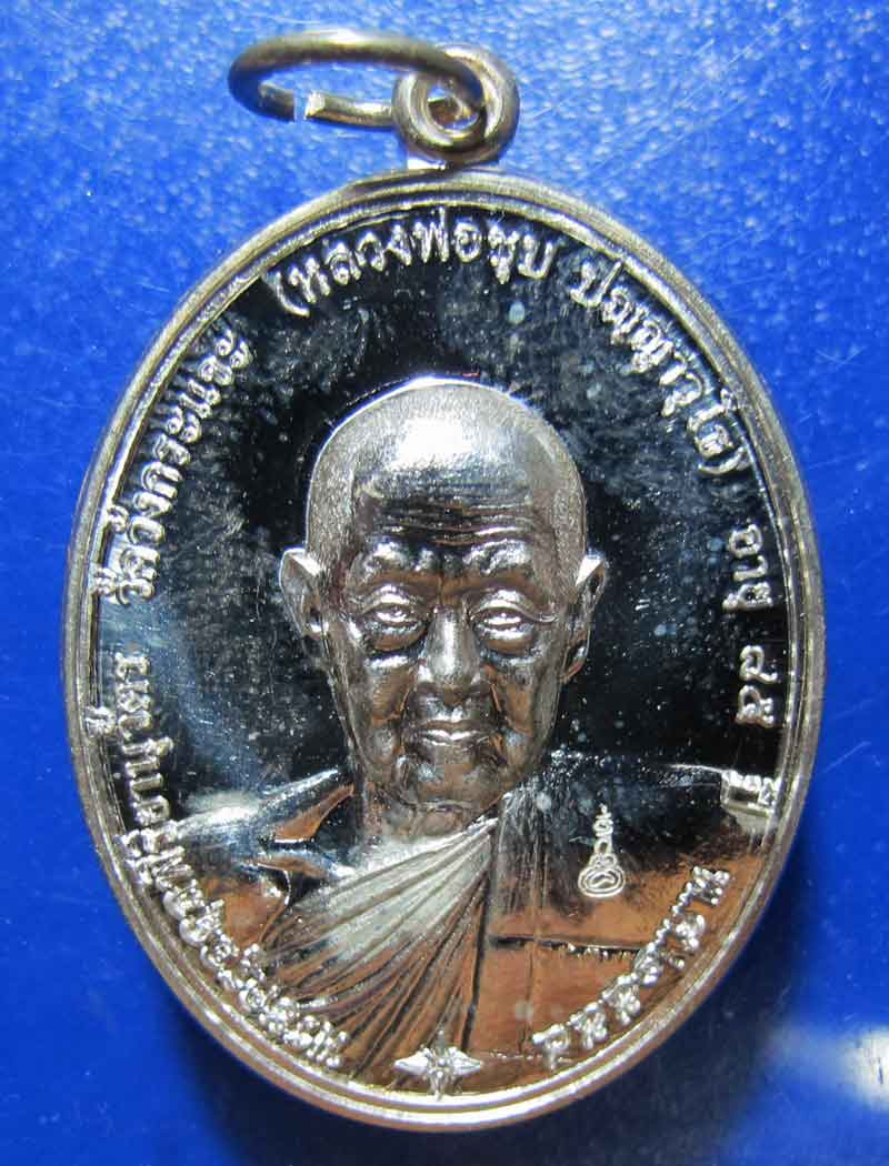 เหรียญแซยิด 85 หลวงพ่อชุบ วัดวังกระแจะ อ.ไทรโยค จ.กาญจนบุรี เนื้อเงิน