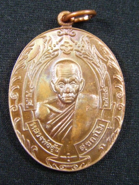 หลวงพ่ออุ้น วัดตาลกง จ.เพชรบุรี เหรียญรวงข้าว เนื้อทองแดงผิวรุ้ง ปี ๒๕๔๙ สวยมากครับ