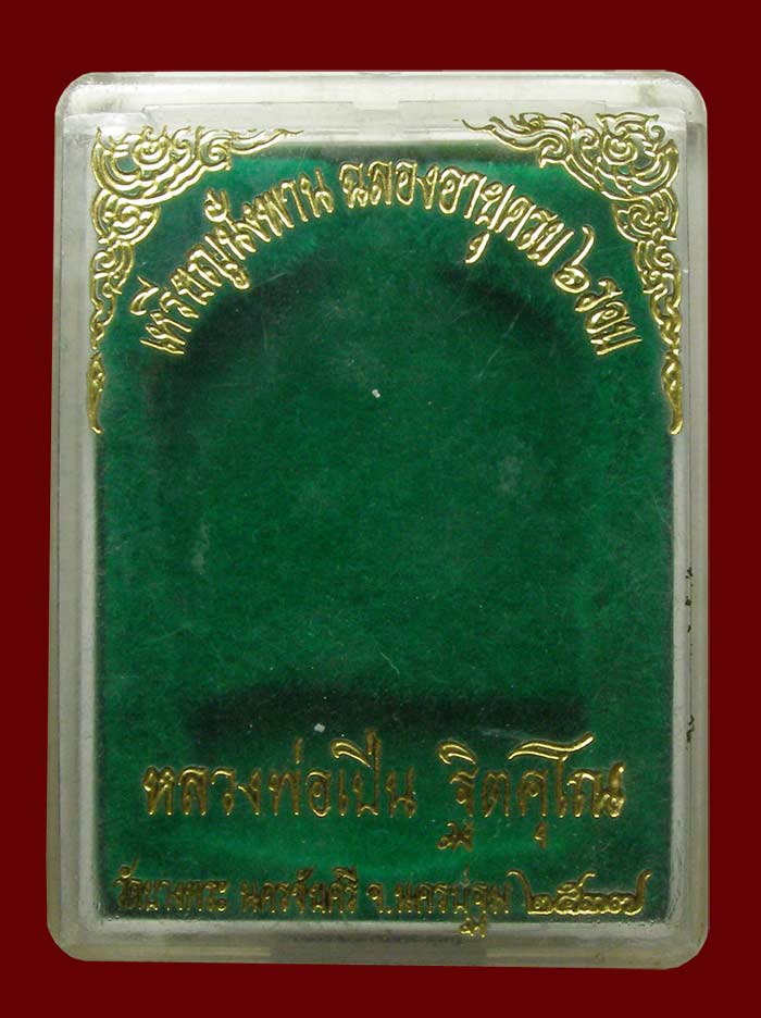!!! เหรียญนั่งพาน เนื้อทองเหลือง พิมพ์ใหญ่ ล.พ.เปิ่น วัดบางพระ ปี 2537 !!!