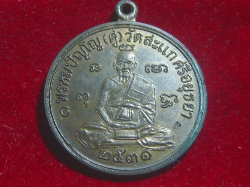 เหรียญกลมเศรษฐี หลวงปู่ดู่