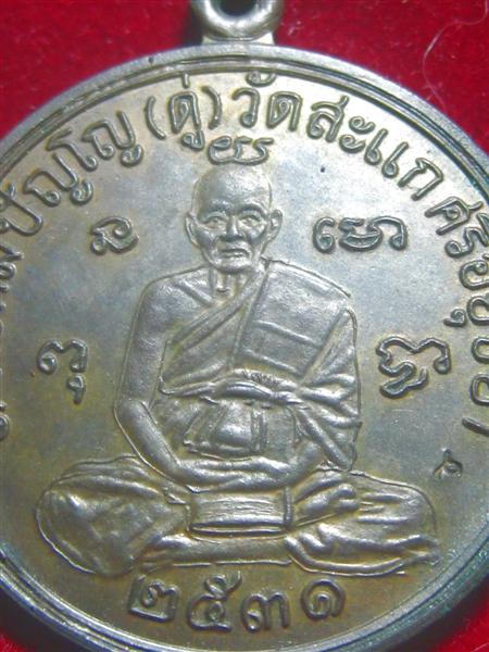 เหรียญกลมเศรษฐี หลวงปู่ดู่
