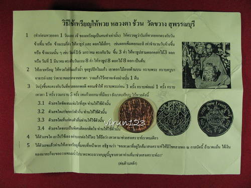 เหรียญเลขศาสตร์ (เหรียญให้หวย) เนื้อทองแดง หลวงตาช้วน วัดขวางพร้อมใบฝอย 21-7