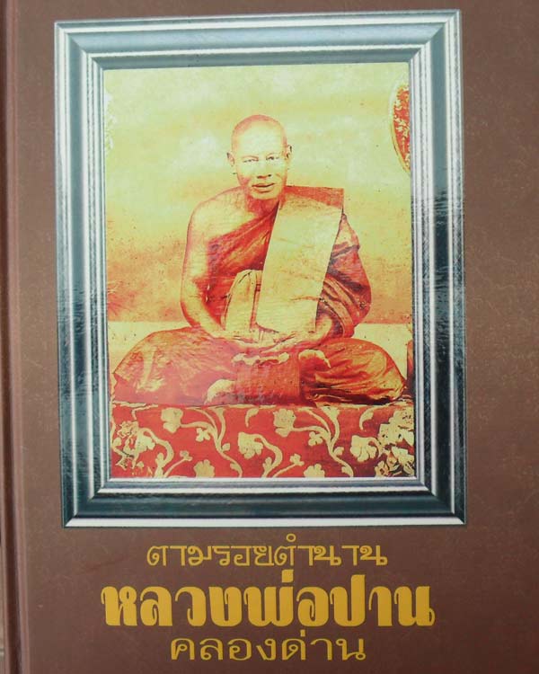 "D"รูปเหมือนปั๊ม หลวงพ่อปาน วัดคลองด่าน ออกวัดแจ่มราษฏร์ศรัทธาธรรม ปี2508