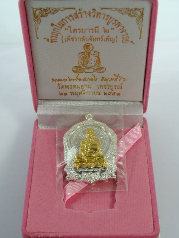 ...เคาะเดียวราคาจองครับ...เหรียญเสมาไตรบารมี๒ หลวงพ่อผอง เนื้อเงินหน้ากากทองคำ หมายเลข๗๙
