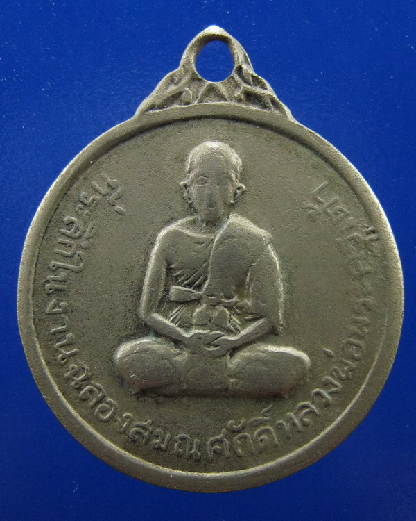 เหรียญหลวงพ่อเต้า วัดเกาะวังไทร ปี2519
