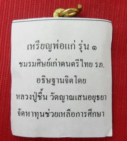 เหรียญพ่อแก่ รุ่น๑ ชมรมศิษย์เก่า ดนตรีไทย รภ.อธิฐานจิตโดยหลวงปู่ชื่น วัดญาณเสนอยุธยา พร้อมซองเดิม