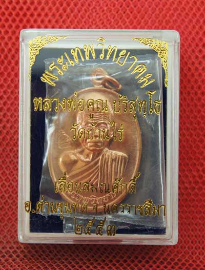 เหรียญเลื่อนสมณศักดิ์ หลวงพ่อคูณ วัดบ้านไร่ ปี 53 เนื้อทองแดง บล๊อคพิเศษ ตัวตัดบล็อคทองคำ