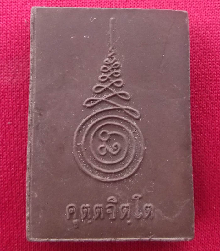 พระสมเด็จแจกทานหลวงปู่คำบุ วัดกุดชมภู เนื้อผสมน้ำหมาก*วัดใจ29*