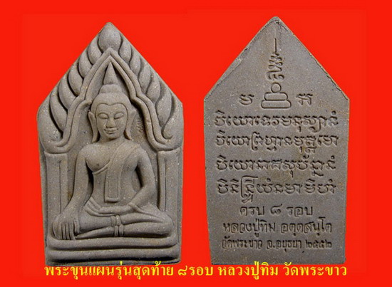 ขุนแผนรุ่นสุดท้าย หลวงปู่ทิม วัดพระขาว จ.พระนครศรีอยุธยา