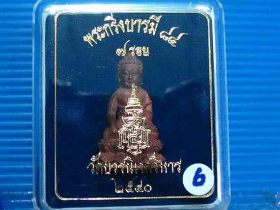 พระกริ่งบารมี 84 สมเด็จญาณฯ วัดบวรฯ เนื้อนวะนำฤกษ์ผิวไฟ ราคา เบาๆ ...6