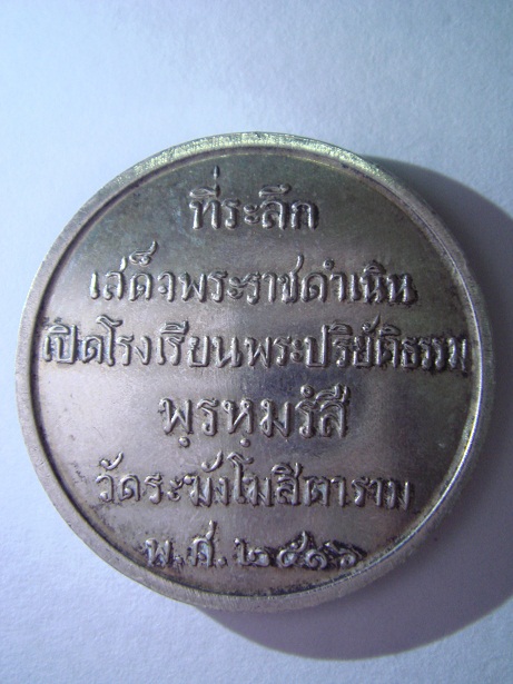 เหรียญสมเด็จโต ที่ระลึกเสด็จพระราชดำเนินเปิดโรงเรียนฯ เนื้อทองแดงชุบเงิน (เคาะเดียว)