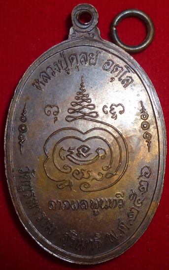 ๘ รอบ  หลวงปู่ดุลย์ อตุโล วัดบูรพาราม จ.สุรินทร์ (ลาภ ผล พูนทวี)