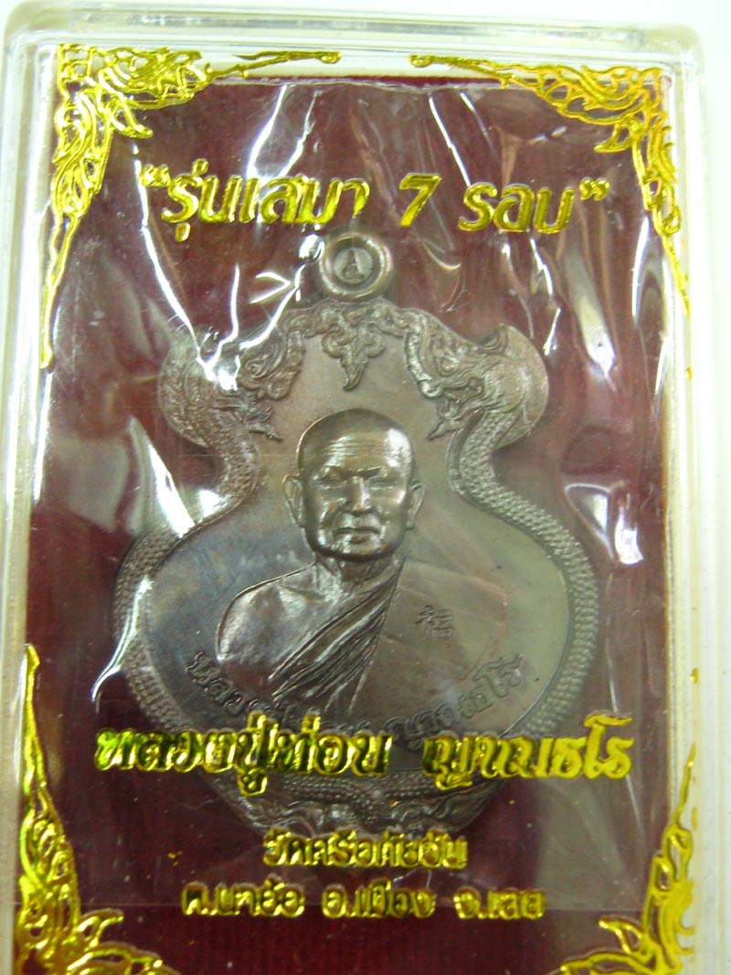 หลวงปู่ท่อน   ญาณธโร  รุ่นเสมา 7 รอบ