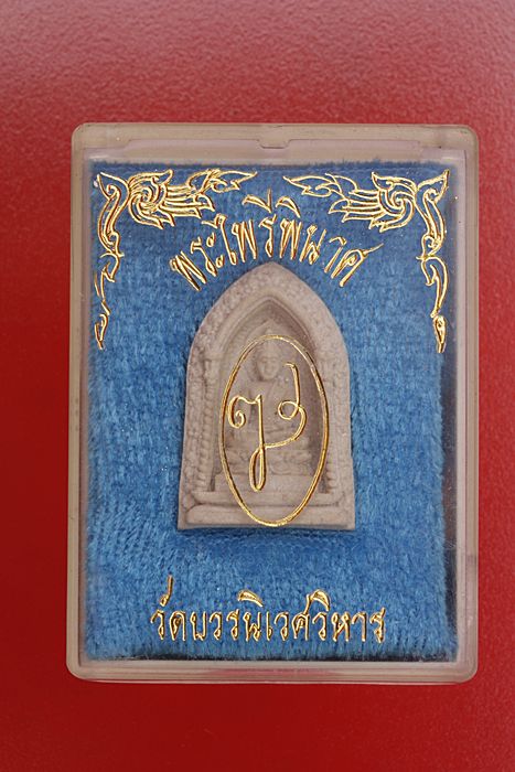 พระผงรูปเหมือนพระไพรีพินาศ วัดบวรนิเวศ ปี 2530.../4