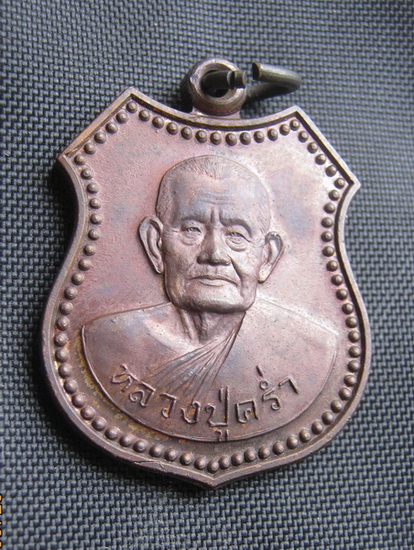 เหรียญ หลวงปู่คร่ำ วัดวังหว้า ระยอง รุ่น 100 ปี 