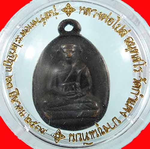 หลวงพ่อไปล่ ฉนุทสโร (ไข่ 2) รุ่นสร้างหอพระไตรปิฎก เนื้อสัมฤทธิ์ ปี 2539