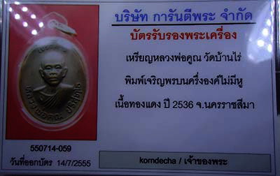 บัตรรับประกันพระแท้