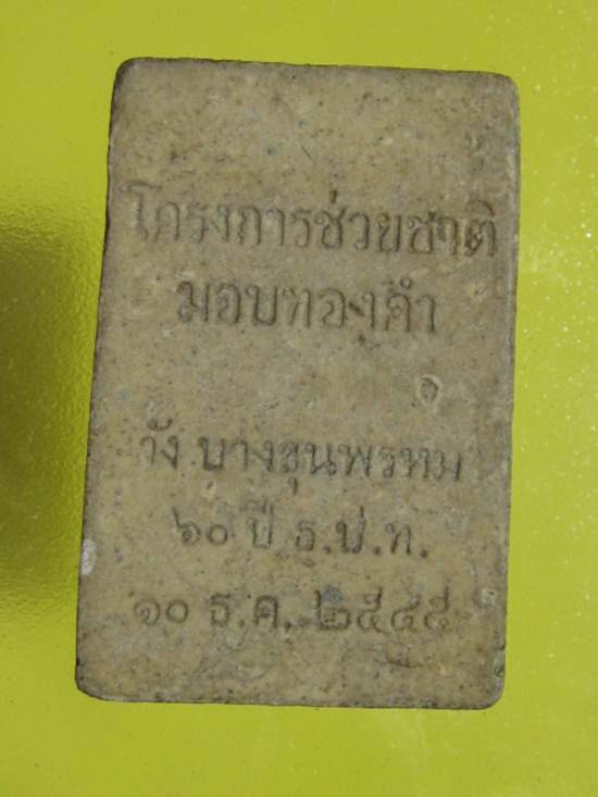 สมเด็จ ธปท. 60 ปี พิมพ์เส้นด้าย หลวงตามหาบัว ปี45  สภาพเก็บหิ้ง ครับ 