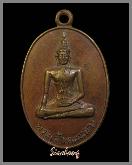เหรียญพระเจ้าตนหลวง ปี 2517 เคาะแรกขั้นต่ำลดจากหน้าร้าน