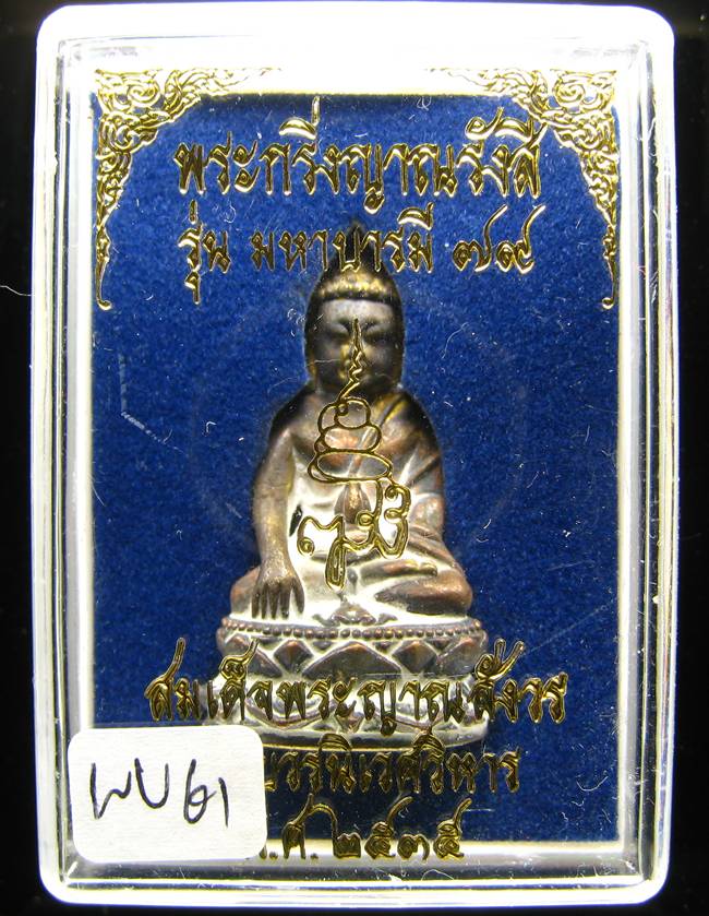 **พระกริ่งญาณรังสี มหาบารมี 79 สมเด็จญาณฯ วัดบวรฯ เนื้อฝาบาตร สวยมาก ราคาเบาๆ เคาะเดียวแดง**WU61