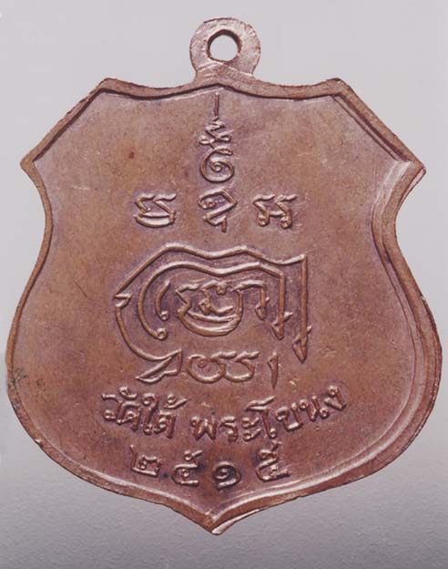 เทศกาลวันแม่ ปิด120 เหรียญรุ่นแรก เจ้าคุณฯ วิง วัดใต้ พระโขนง กทม. ปี 15