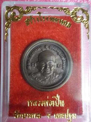 เหรียญล้อแมกซ์ หลวงพ่อเปิ่น 