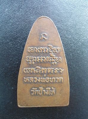หลวงพ่อทวด หลังหนังสือ ปี 08 วัดช้างให้