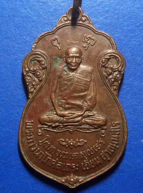 เหรียญหลวงปู่เอี่ยม ออกวัดโคนอน ปี 2515  หลวงปู่โต๊ะปลุกเสก
