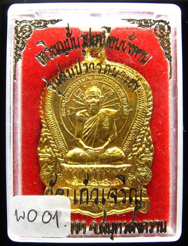 	**เหรียญนั่งพาน หลวงพ่อหยอด วัดแก้วเจริญ ปี 37 เนื้อฝาบาตร เคาะเดียวแดง**WO01