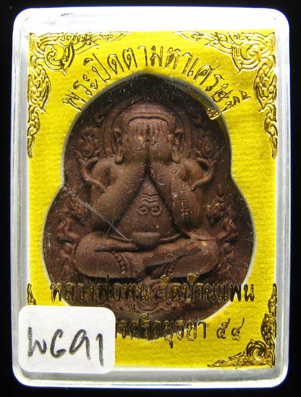 	**พระปิดตามหาเศรษฐี หลวงพ่อพูน วัดบ้านแพน ฝังตะกรุดเงิน เคาะเดียวแดง**WG91