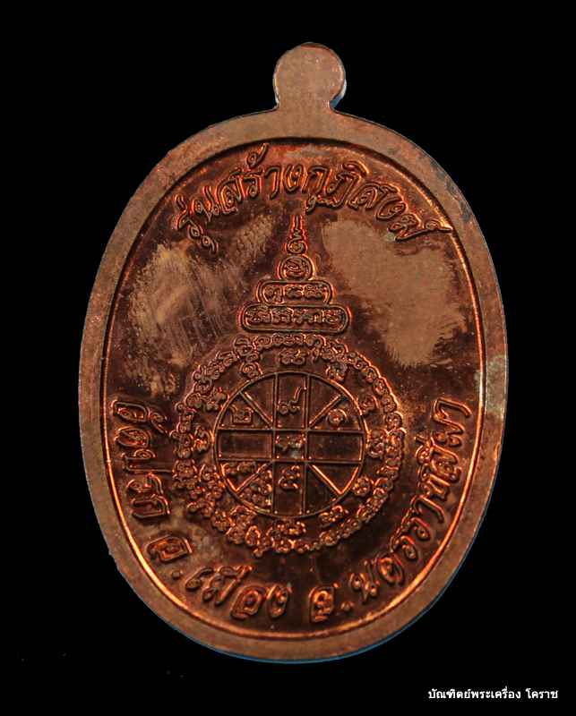 พระนาคปรก หลวงพ่อคูณ เนื้อทองแดง รุ่นสร้างกุฎิสงฆ์ วัดปรกเลข  ๘๓๕๑