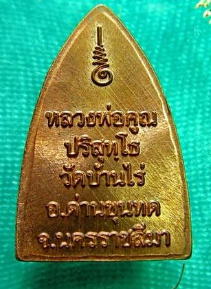 หลวงพ่อคูณ เหรียญเตารีดเล็ก รุ่นพุทธคูณสยาม ออกวัดใหม่อัมพวัน เนื้อทองแดง หมายเลขNO. 2637 กล่องเดิม
