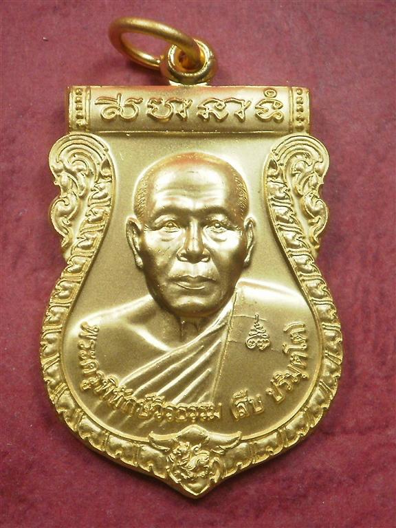 เหรียญเสมารุ่น 1 หลวงพ่อสืบ วัดสิงห์ จ.นครปฐม ปี 2551 สภาพสวยเดิมๆมีจารหนึ่งจุดพร้อมกล่อง 