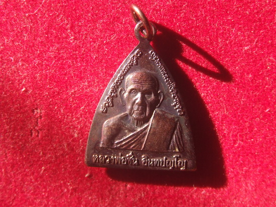 เหรียญผานไถ รุ่นดีผ่านตลอด หลวงพ่อชื่น วัดในปราบ เคาะเดียวครับ