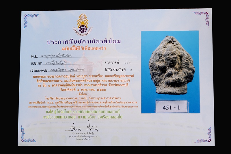 พระอุปคต เนื้อชินเขียว ที่1 งานสมาคม