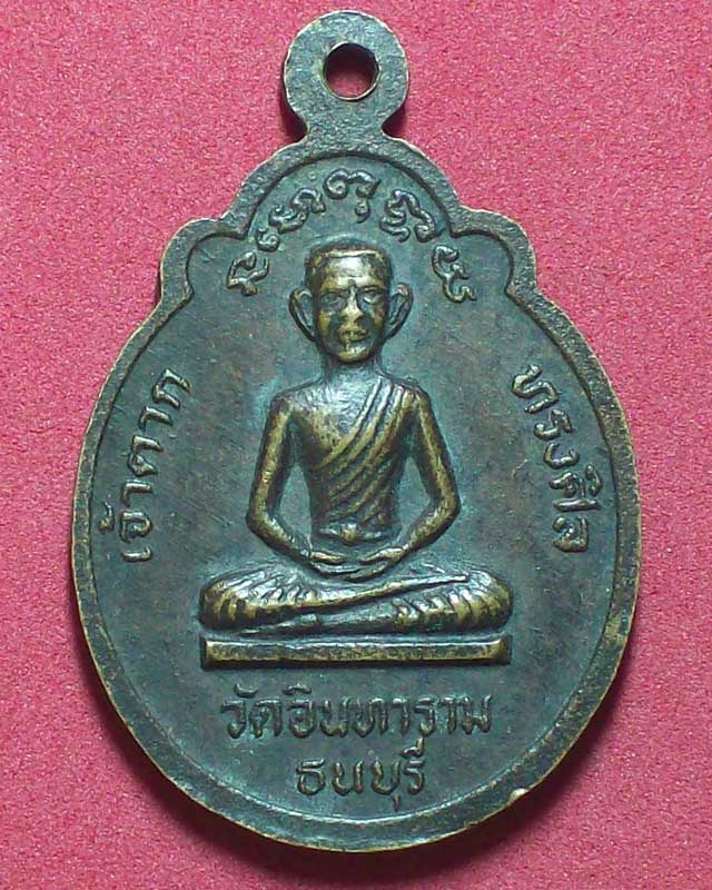 เหรียญสมเด็จพระเจ้าตากสินมหาราช วัดอินทาราม ธนบุรี